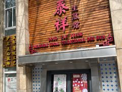 -东泰祥生煎馆(陕西南路店)