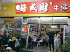 -好成财牛排馆(涂门街总店)