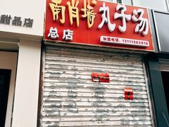-南肖墙丸子汤(总店)