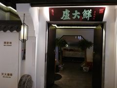 门面-卢大鲜鱼头捞饭(美利广场店)