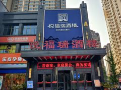 -悦福瑞酒楼(西影路店)
