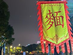 -同得兴面馆.苏式面.三虾面(园区店)