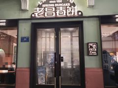 门面-老昌春饼(中央二店)
