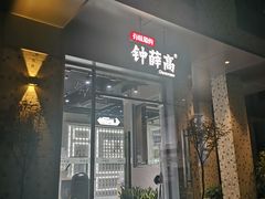 门面-钟薛高(南头古城店)