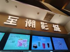-至潮影城(庆春路锦和大厦店)