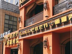 门面-巴依老爷·新疆美食(上城区天城路店)