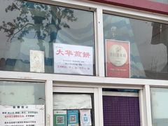 -大华煎饼(交道口北剪子巷店)