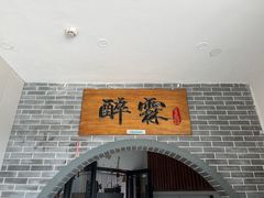 -醉霖生态餐厅(交大店)