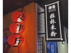 -五道口枣糕王(西单华威约饭街店)