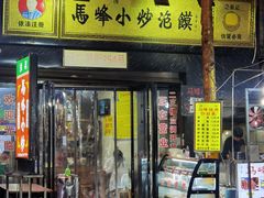 门面-清真馬峰小炒泡饃