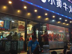 门面-幸运牛汕头小黄牛牛肉火锅(梅林店)