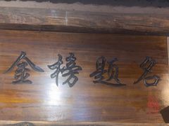 -酒肉门孔府菜(曲阜游客中心店)