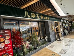 -八珍玉食鸡煲·打边炉(印象城店)