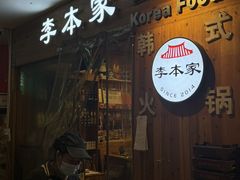 -The bon House李本家韩国料理(玉林生活广场店)