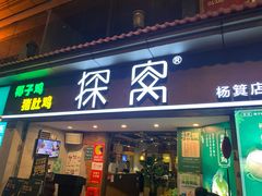 门面-探窝·竹笙椰子鸡(杨箕店)