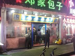 门面-郑家包子牛肉拉面(尚勤路店)