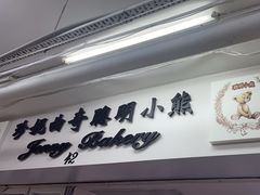-珍妮曲奇聪明小熊(尖沙咀店)
