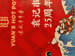 -袁记串串香火锅(郑和中路店)