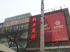 -国华商场