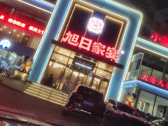 -大连湾旭日·家宴·海肠捞饭(马栏广场店)