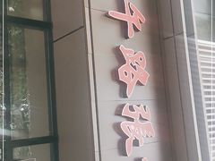 门面-子午路张记肉夹馍(翠华路店)