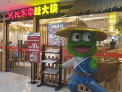 门面-武松家(翠微百货大成路店)