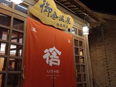 -北京古北水镇御舍温泉酒店