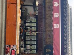 门面-姑苏秦隆昌(木渎古镇店)