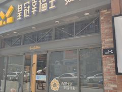 门面-皇冠幸福里动物奶油生日蛋糕(万达店)