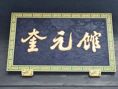 门面-奎元馆(星光城店)