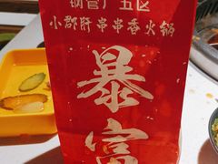 -钢管厂五区小郡肝串串香火锅(人民广场店)