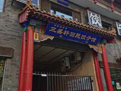 门面-三盛轩回民饺子馆
