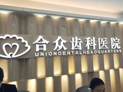 -合众齿科高难度矫正·种植·儿牙中心(望京总院)