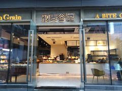 -菽麦谷屋(新光里店)