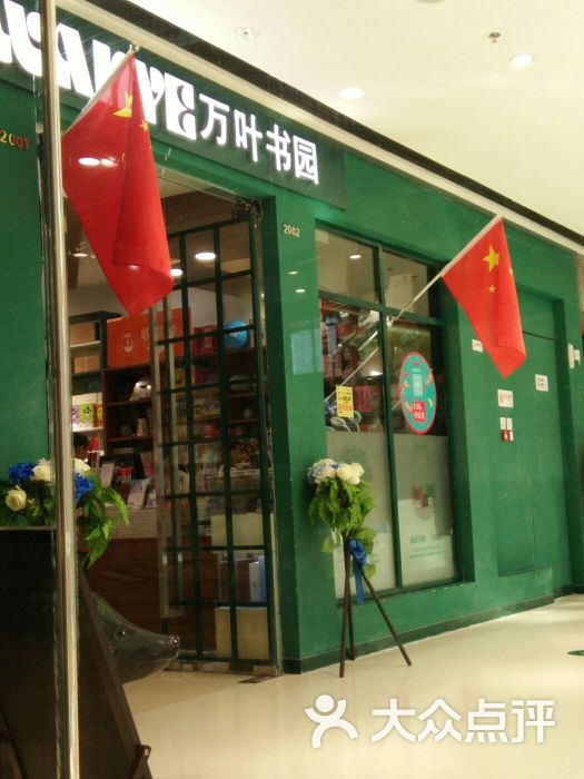 万叶书园(万达店-图片-东营生活服务-大众点评网