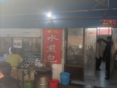 -甘记水煎包(文昌祠路店)