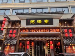 -粥满堂养生餐厅(学苑路店)