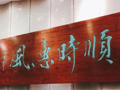 -顺风海鲜港(金玉兰店)