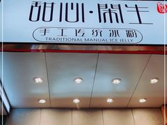 -甜心闲生传统手工冰粉(太古里店)