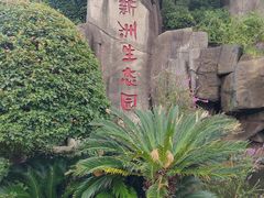 -新洲生态园