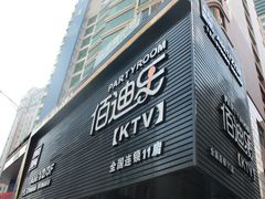 -佰迪乐KTV·大屏K歌(公园店)