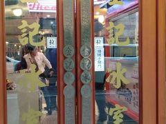 门面-金记冰室(霎东街店)