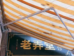 门面-沪西老弄堂面馆(定西路店)