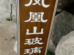 -丹东凤凰山景区