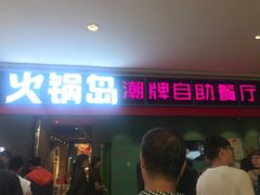 门面-火锅岛潮牌自助餐厅(天津天佑城店)