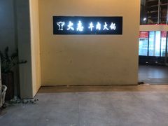 -大志牛肉火锅(天健花园店)