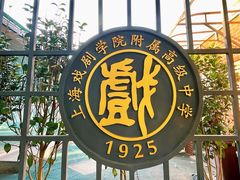 -上海戏剧学院附属高级中学