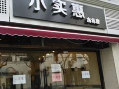门面-小实惠嘉(威海路店)