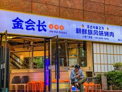-金会长自助海鲜·烤肉(人民广场店)