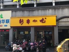 门面-新丰小吃(中山中路分店)